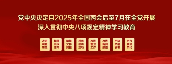 深入貫徹中央八項規定精神學習教育